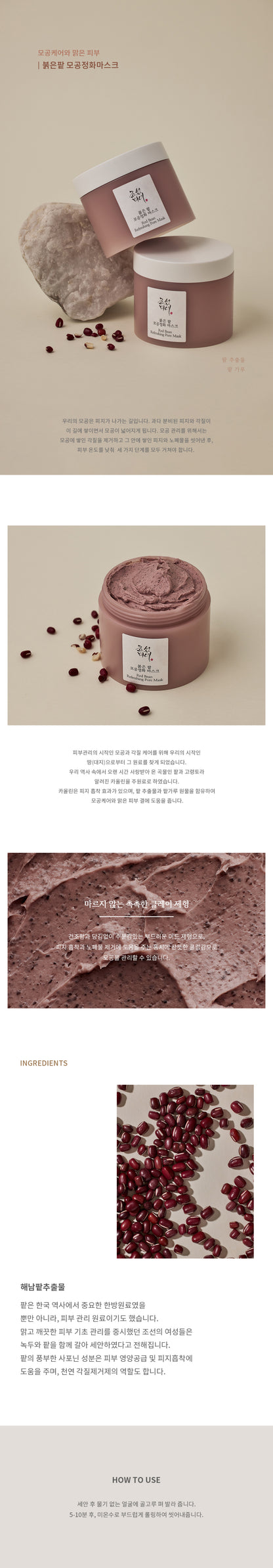 BEAUTY OF JOSEON -  Red Bean Refreshing Pore Mask