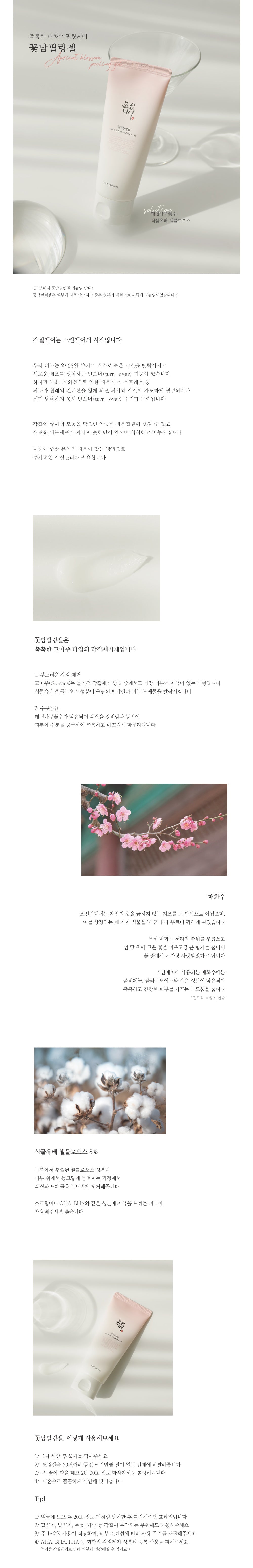 BEAUTY OF JOSEON - Apricot Blossom Peeling Gel