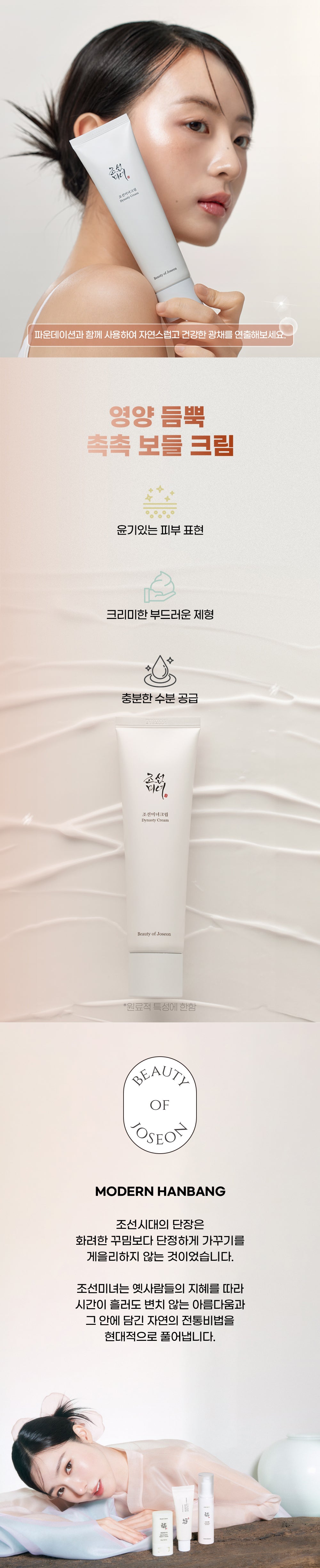 BEAUTY OF JOSEON - Dynasty Cream