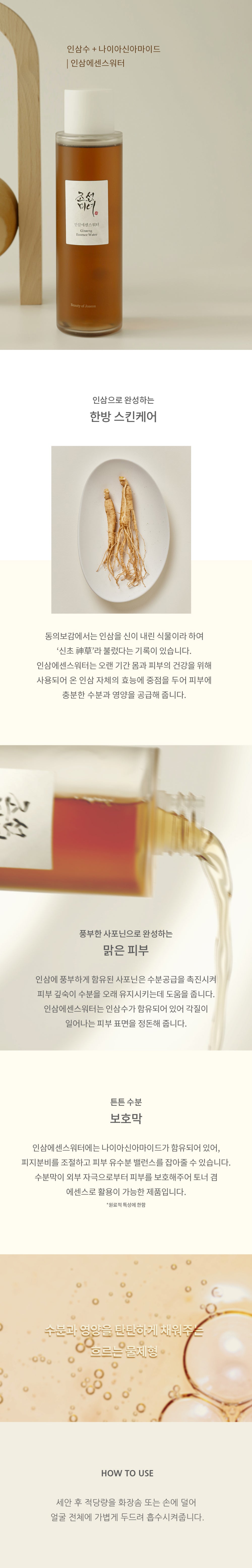 BEAUTY OF JOSEON - Ginseng Essence Water