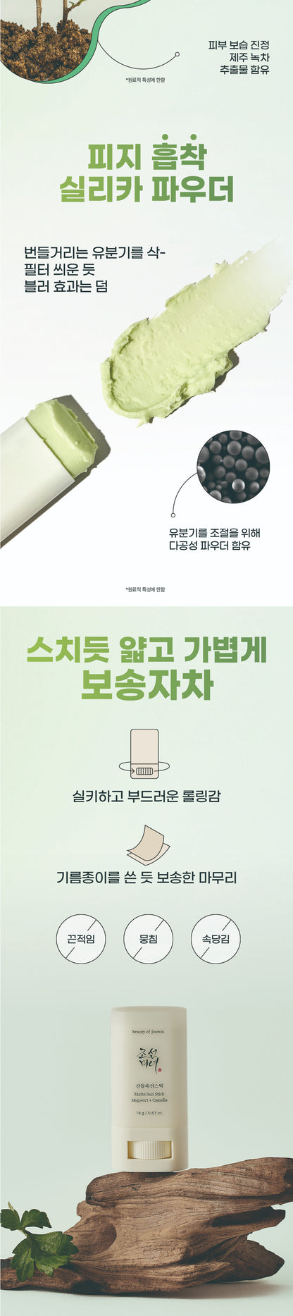 BEAUTY OF JOSEON - Matte Sun Stick: Mugwort + Camelia